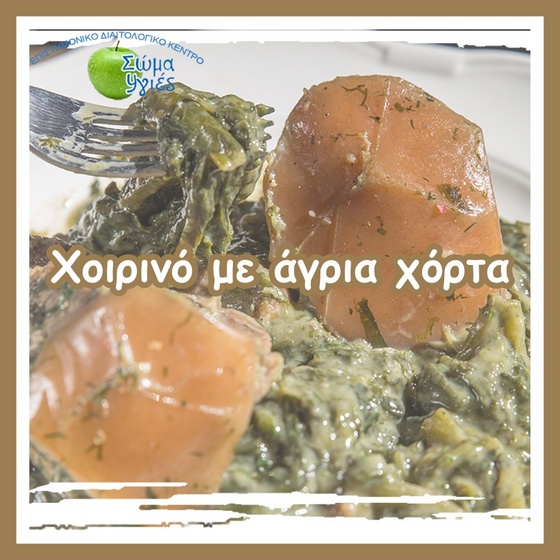 Χοιρινό με άγρια χόρτα